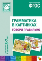 Грамматика в картинках для занятий с детьми 3-7 лет. Говори правильно. (ФГОС)