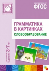 Грамматика в картинках для занятий с детьми 3-7 лет. Словообразование. (ФГОС)