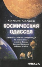Камин. Космическая одиссея. Занимательная олимпиада по астрономии