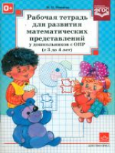 Нищева. Р/т. Развитие математических представлений у дошкольников с ОНР (с 3 до 4 лет). (ФГОС)
