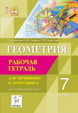 Геометрия. 7 кл. Тетрадь для тренировки и мониторинга. (ФГОС) /Лысенко.