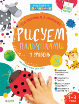 Узорова. Рисуем пальчиками. Уровень 1 (+ 16 наклеек).