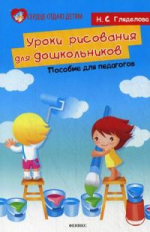 Гляделова. Уроки рисования для дошкольников. Пособие для педагогов.