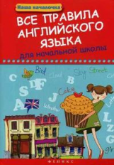 Беленькая. Все правила английского языка для начальной школы.
