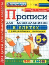 Дошкольник. Прописи: в клетку. 5+. Ч.1. / Козлова. (ФГОС ДО).