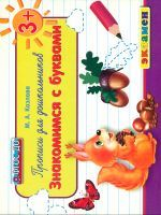 Дошкольник. Прописи: знакомимся с буквами. 3+. / Козлова. (ФГОС ДО).
