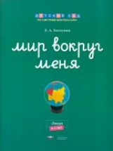 Дсм. Мир вокруг меня. Люди. Рабочая тетрадь. 6-7 лет. /Хилтунен.