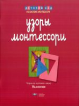 Дсм. Узоры Монтессори. Тетрадь для подготовки к письму. Малиновая. /Хилтунен.