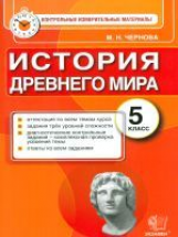 КИМ. Итоговая аттестация 5 кл. История Древнего мира. / Чернова. (ФГОС).