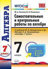 УМК Макарычев. Алгебра. Контр. и самост. работы 7 кл./Глазков. (ФГОС),