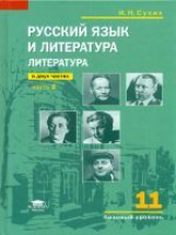 Сухих. Литература. 11 кл. Базовый уровень. Учебник. В 2ч. Ч.2