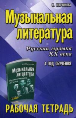 Шорникова. Музыкальная литература. 4 год. рабочая тетрадь.