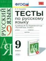 УМК Разумовская. Русский язык. Тесты 9 кл. Вертикаль. / Груздева. (ФГОС).