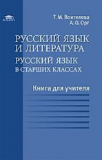 Воителева. Русский язык и литература: Русс. яз. в старших классах (базовый уровень): КДУ. (ФГОС).
