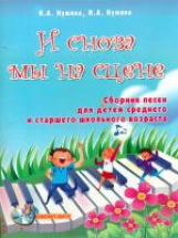 Нужина. И снова мы на сцене: сборник песен для детей среднего и старшего школьного возраста. +CD.
