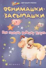 Ульева. Обнимашки-засыпашки: как помочь ребенку уснуть.