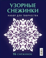 Узорные снежинки. 16 снежинок.
