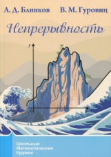 Школьные математические кружки. Непрерывность. / Блинков, Гуровиц.