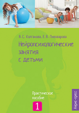 Колганова. Нейропсихологические занятия с детьми. Ч.1. Практич.пос.
