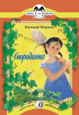 Пермяк. Смородинка. Книга за книгой.