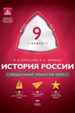 МТАК. История России. 9 кл. Модульный триактив-курс. ОГЭ. (ФГОС) /Кириллов.