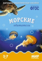 Мир в картинках. Морские обитатели. 3-7 лет. Наглядно-дидактическое пос. (ФГОС) /Минишева.