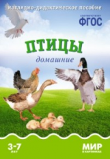 Мир в картинках. Птицы домашние. 3-7 лет. Наглядно-дидактическое пос. (ФГОС) /Минишева.