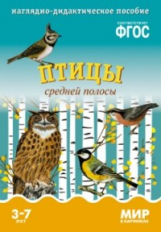 Мир в картинках. Птицы средней полосы. 3-7 лет. Наглядно-дидактическое пос. (ФГОС) /Минишева.
