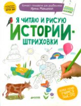 Мальцева. Я читаю и рисую. Истории-штриховки. (ФГОС)