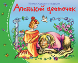Книжки-малышки. Аленький цветочек. Задания для детей 3-5 лет.
