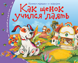 Книжки-малышки. Как щенок учился лаять.