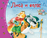Книжки-малышки. Лиса и волк.
