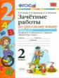 УМК Канакина, Горецкий. Русс. яз..Зачетные работы. 2 кл. ч.1.  ( к новому учебнику) / Гусева.(ФГОС).