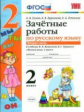 УМК Канакина, Горецкий. Русс. яз.. Зачетные работы. 2 кл. ч.2. ( к новому учебнику). /Гусева.(ФГОС).