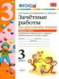 УМК Канакина, Горецкий. Русский язык. Зачетные работы. 3 кл. ч.1.  / Гусева. (ФГОС).
