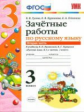 УМК Канакина, Горецкий. Русский язык. Зачетные работы. 3 кл. ч.2.  / Гусева. (ФГОС).
