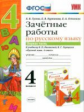УМК Канакина, Горецкий. Русский язык. Зачетные работы. 4 кл. ч.1.  / Гусева. (ФГОС).