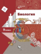 Драгомилов. Биология. 9 кл. Учебник. (ФГОС)