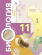 Пономарева. Биология. 11 кл. Учебник. Углубленный уровень. (ФГОС)