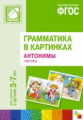 Грамматика в картинках для занятий с детьми 3-7 лет. Антонимы. Глаголы. (ФГОС)