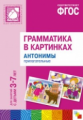 Грамматика в картинках для занятий с детьми 3-7 лет. Антонимы. Прилагательные. (ФГОС)