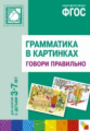 Грамматика в картинках для занятий с детьми 3-7 лет. Говори правильно. (ФГОС)