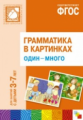 Грамматика в картинках для занятий с детьми 3-7 лет. Один-много. (ФГОС)