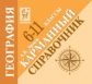 География. 6-11 классы. Карманный справочник. /Эртель.