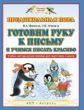 Илюхина. Готовим руку к письму и учимся писать красиво. (ФГОС).