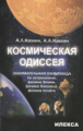 Камин. Космическая одиссея. Занимательная олимпиада по астрономии
