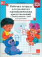Нищева. Р/т. Развитие математических представлений у дошкольников с ОНР (с 3 до 4 лет). (ФГОС)