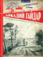 Гайдар. Военная тайна. Голубая чашка. Тимур и его команда. Чук и Гек.