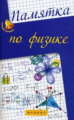 Гришина. Памятка по физике.