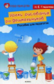 Гляделова. Уроки рисования для дошкольников. Пособие для педагогов.
